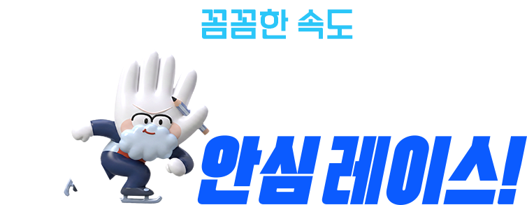 꼼꼼한 속도, K-바이오 안심레이스 타이틀